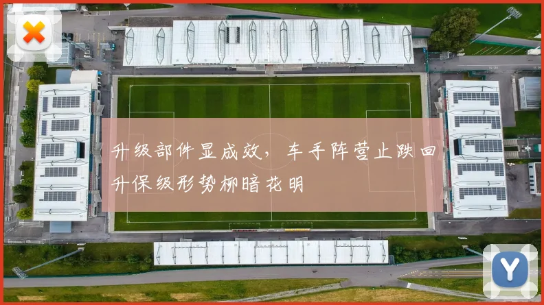 升级部件显成效，车手阵营止跌回升保级形势柳暗花明