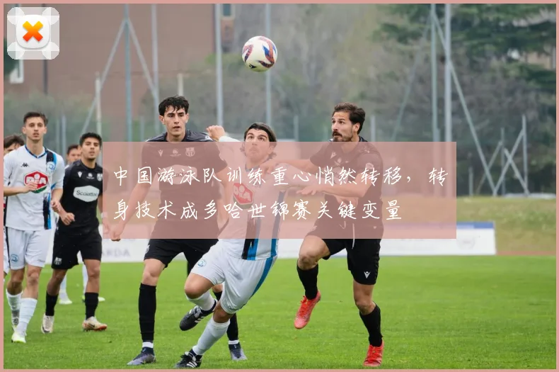 中国游泳队训练重心悄然转移，转身技术成多哈世锦赛关键变量