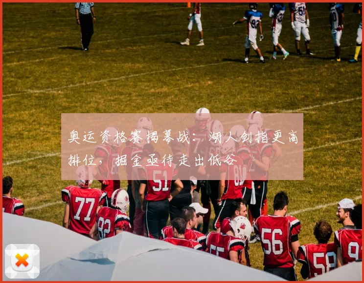 奥运资格赛揭幕战：湖人剑指更高排位，掘金亟待走出低谷