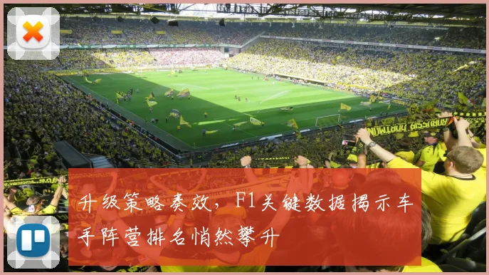 升级策略奏效，F1关键数据揭示车手阵营排名悄然攀升