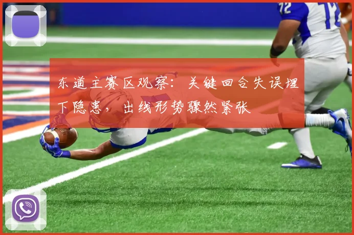东道主赛区观察：关键回合失误埋下隐患，出线形势骤然紧张